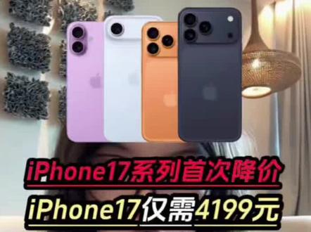 !Q0PtCEXwKiDY4SvS! MU5104
这次618最值得入手的就是苹果17,现在全系大降价!一条视频带你拿下所有优惠,抄底入手苹果17 !#苹果手机 #iphone #iPhone17 #手机 #手机推荐