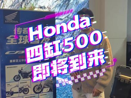 本田发布会倒计时1天,上海见!#CB500SF#北京追风