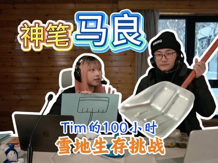 Tim的100小时雪地生存之神笔马良规则介绍 #tim的100小时雪地生存挑战 #神笔马良