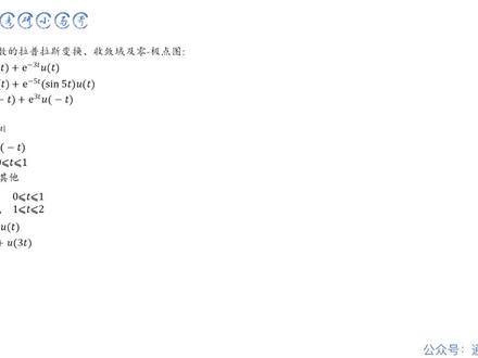 【每日一题】奥本(9.21)求拉普拉斯变换并写收敛域零极点图 #通信考研 #通信考研小马哥 #信号与系统