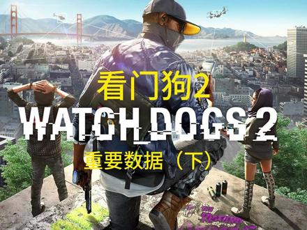 重要数据(下) #看门狗2#看门狗2教程#攻略