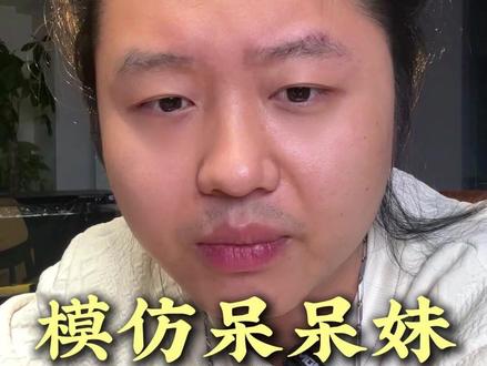 全网模仿呆呆妹 为什么都火不了? 大多数人只学会了照搬呆呆妹刨猪宴 却不了解背后真正的底层逻辑 所以都火不了
透过现象 看本质#呆呆妹 #合川呆呆
