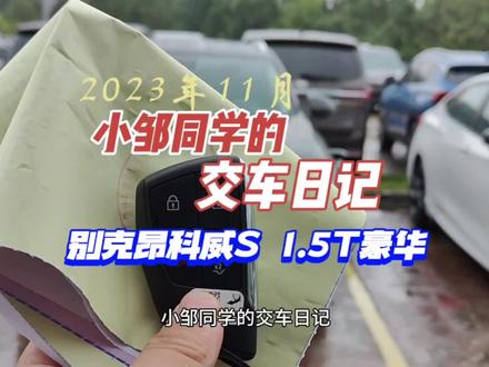 小邹同学的交车日记:别克昂科威S 1.5T豪华型!
#别克 #别克昂科威s #别克昂科威plus #卖车那点事 #dou是好车