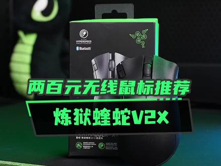 #雷蛇 两百元无线游戏鼠标推荐—炼狱蝰蛇V2X 极速版#游戏外设 #鼠标 #吃鸡神器
