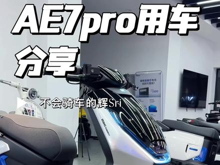 AE7升级案例#春风动力 #用车知识分享 #AE7pro #电动自行车