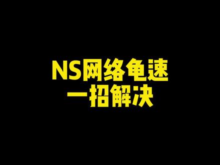 switch网络太慢 一招解决#switch #游戏 #小游戏