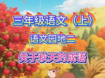 三年级语文上册语文园地2必背四字成语关于秋天的成语 秋高气爽
【译】秋季天空高远明净,气候凉爽宜人。
天高云淡
【译】秋季天空高远,云层稀少淡薄。
秋风习习
【译】秋天的微风轻柔、持续地吹拂。
一叶知秋
【译】从一片树叶的凋落,感知秋天的到来(以小见大)。
金桂飘香
【译】金色的桂花盛开,散发出芬芳香气。
层林尽染
【译】山上层层树林经霜之后,尽数化作红色,宛如被颜料渲染。
五谷丰登
【译】各种粮食作物丰收(五谷:稻、黍、稷、麦、菽)。
果实累累
【译】树上结的果实数量极多,挂满枝头,压弯枝条。
春华秋实
【译】春天开花,秋天结果。指植物生长的自然时序规律。
#启蒙早教 #原创动画 #秋天的成语 #成语积累