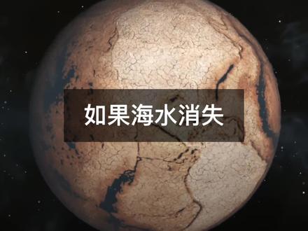 如果海水突然消失,人类还能支撑多久? @抖音小助手 #涨知识 #科学研习所