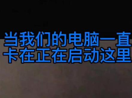 当我们的电脑一直卡在正在启动这里怎么办#电脑维修 #希望能帮助到有需要的朋友 #让技术变的更有价值 #原创视频 #抖音小助手