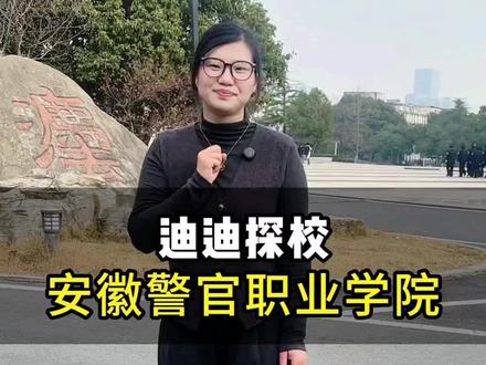 单招想要参考安徽警官职业学院的考生和家长们一定要看完,听说合肥有所院校早上五点半就要起床,我们今天去一探究竟#单招 #安徽单招 #安徽警官职业学院 #单招上岸 #安徽分类考试
