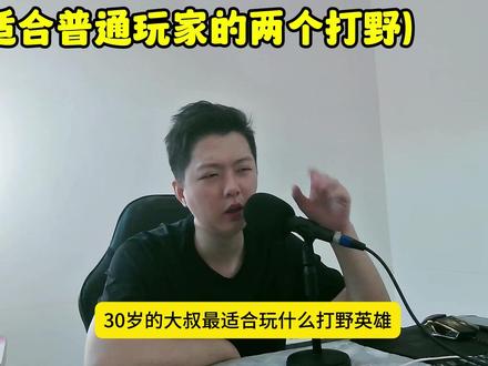 适合普通玩家的两个打野