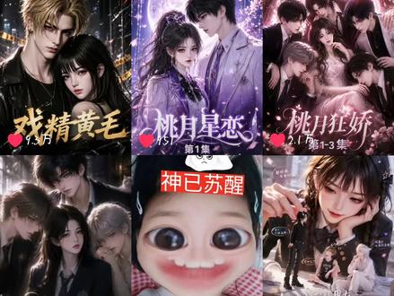 #AI漫剧 每天一睁眼就是看#戏精黄毛#春色韫韫共余生 #尹心坏坏#星际知夏