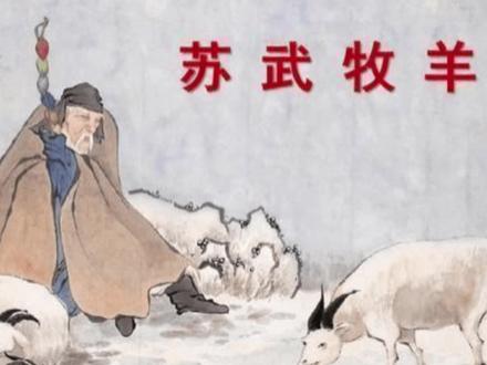 苏武牧羊意思是苏武宁死不屈情愿牧羊也不投降匈奴,赞扬了苏武面对威逼利诱忠心耿耿,不畏强权,忠贞不屈,不向挫折屈服低头的精神。#苏武牧羊 #苏武 #成语故事