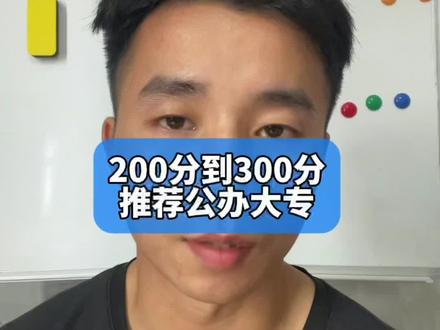 广西高考200分到300分报什么学校 广西高考分数低别着急,这些公办大专还有机会!#广西高考分数线 #广西高考专科批录取线是多少 #广西高考志愿填报 #广西高考志愿填报辅导 #低分如何上本科