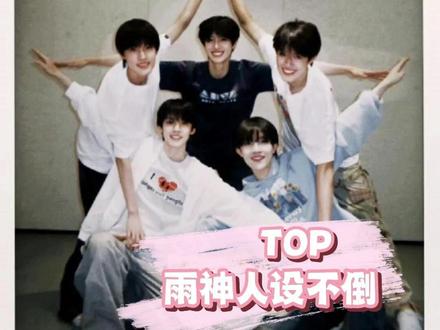 top 属于时代峰峻自己的雨神#top登陆少年 #新年音乐会 #时代峰峻 #天气 #tf家族