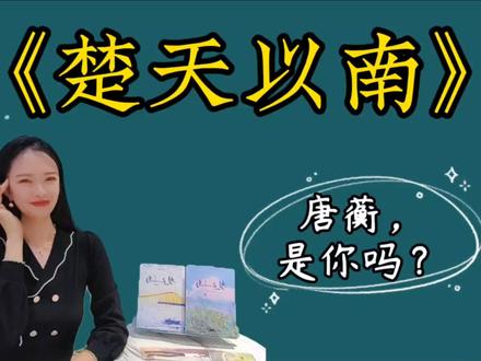 日日思君不见君,共饮长江水 #楚天以南 #唐蘅 #李月驰