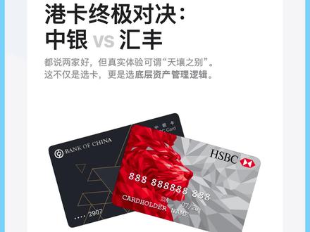 🇭🇰港卡大PK:中银vs汇丰,真实使用的肺腑之言 两家都是好银行,但在转账/汇款都能零手续费(中行转中银、兴业寰宇转汇丰)的前提下,我个人更偏爱汇丰!🏆
1️⃣ 🏦 中银香港 (BOC)
✅ 核心优势
* 网点王者:内地和香港的网点、ATM覆盖率极高,线下办事方便。
* 支付亲民:支持绑定内地支付,消费场景丰富。
* 跨境强项:背靠中行,跨境汇款和基础外汇能力稳健。
❌ 明显短板
* 国际化业务相对局限,主要集中在大中华区。
2️⃣ 🦁 汇丰香港 (HSBC)
✅ 核心优势
* 全球视野:国际化程度高,全球分支机构多,出国旅游/取现非常丝滑。
* 数字化体验:App设计更符合现代习惯,功能逻辑清晰。
* 全能账户:一个账户管理全球货币。
❌ 明显短板
* 内地线下网点较少,依赖线上操作。
💡 为什么我最终倒向了汇丰?
👉 理由一:App体验是天壤之别 虽然银行App不常刷,但急需转账时,体验真的很影响心情!
* 汇丰:丝滑流畅,指哪打哪。
* 中银:交互逻辑稍显陈旧,总感觉慢半拍。
👉 理由二:懒人福音的“综合账户” 这是外资银行的杀手锏!
* 汇丰:“一号通吃”。一个账号管理多币种,出金/入金只需要记一个号码,无需操心币种转换的账户归属。
* 中银:往往需要区分“港币账户”和“外汇宝账户”,转账时还要确认资金在哪个子账户里,对新手不够友好。
💭 结论: 如果你追求操作便捷和全球资产配置,汇丰更胜一筹;如果你主要在两地频繁往返且依赖线下服务,中银更稳妥。
#香港银行开户 #港卡办理流程 #香港渣打银行 #香港汇丰银行开户 #香港中银开户
