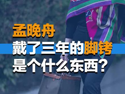 【逆姐】孟晚舟终于卸下了那个象征着无理的“电子脚铐”。它到底是个啥,国内为什么很少用?>> #孟晚舟回国 #欢迎孟晚舟回家 #逆向思維