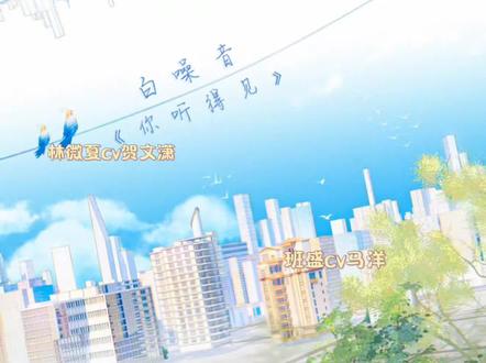 咦~班盛你有点坏哦
撒糖啦#广播剧 #你听得见 #班盛
