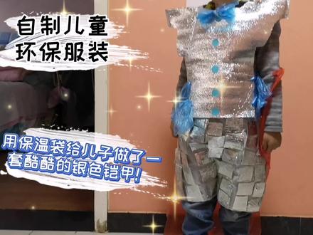 银色保温袋这样一改,就成了孩子的漂亮铠甲!幼儿园环保衣服制作