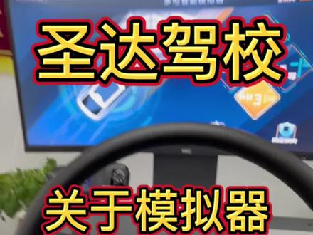 #驾校学车 看完这个视频你还觉得模拟器是鸡肋吗#驾考驾考 #考驾照 #科一科四技巧 #科目三练车