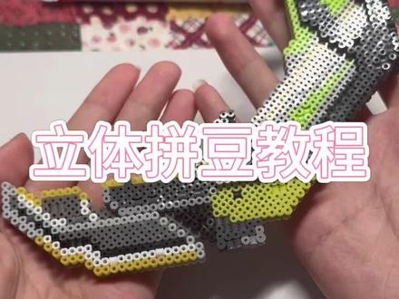 超绝完美双面有孔立体拼豆教程 魔法棒和显卡爪刀都是@彩券集 老师的哦 #立体拼豆教程 #立体拼豆怎么烫 #无畏契约