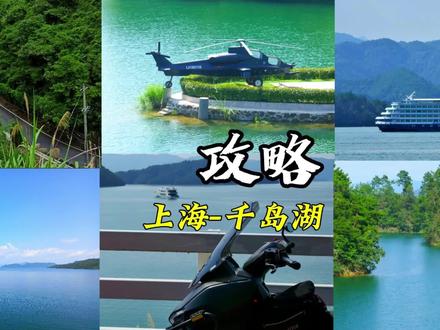 千岛湖攻略-上海出发2-3天高性价比路线,骑摩托看风景才是摩旅! #千岛湖 #攻略 #摩旅 #自驾游