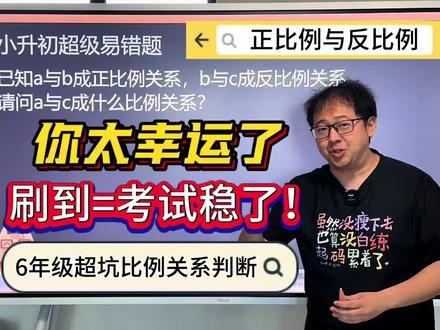 6年级很难做对的比例判断题 #数学 #比例 #六年级 #小升初 #易错题