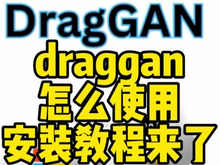 draggan怎么使用?安装教程来了。进粉丝群拿教程,今天这条偏技术#人工智能 #有ai就有无限可能 #有ai才是真学习机 #干货分享