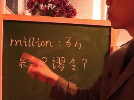 million(百万),怎么读?@抖音小助手