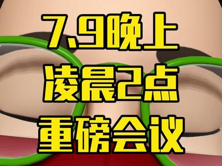 凌晨两点,美联储会议纪要,可能转鸽。#美股