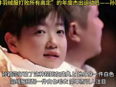 #涨知识 #微博之夜 #孙颖莎 #国乒 #中国运动员 2023年11月14日,微博竞燃之夜盛典,孙颖莎荣获年度杰出运动员,竞燃之夜压轴出场,白毛衣+白羽绒服成靓丽风景!