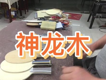 直板横打,神龙木 #匠心制作 #匠人精神 #乒乓球拍搭配 #乒乓球拍 #手艺人