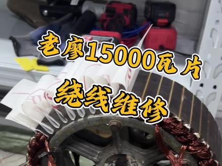 维修老廖15000WP重新绕线#维修电机 #全顺电机 #电动车维修 #维修@DOU+小助手