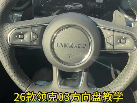 26款领克03方向盘教学#领克03 希望可以帮助到各位新车主
