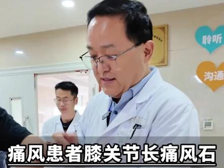 痛风患者膝关节长痛风石,严重影响走路,能不能做取石手术?#风湿病 #痛风 #痛风石 #医生查房 #医生日常