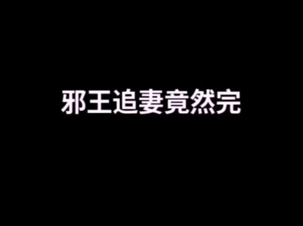 属实没有想到这么快😂#邪王追妻 #小说#青春