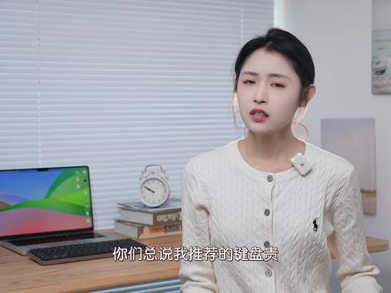 键盘卷王!颜值、功能、性价比兼顾的达尔优EK75真的爱不释手~
#机械键盘 #外设 #游戏外设 #达尔优 #科技数码