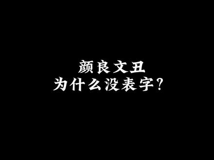 颜良,文丑为什么没表字?@DOU+小助手 #历史 #三国 #颜良 #文丑
