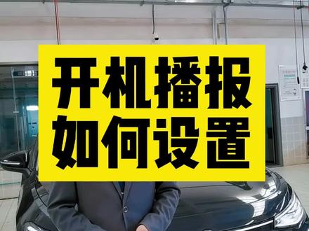大众车开机播报功能如何设置#每天一个用车知识 #热门推荐 #热门小助手 #用车有妙招