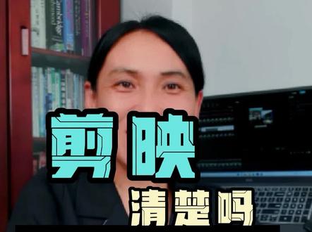 电脑剪映的层级关系,你弄清楚了吗#电脑剪映