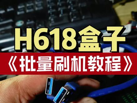H618盒子批量刷机教程-派享云,安卓/linux都可适用#技术分享 #pcdn #派享云 @玩PCDN的周先生