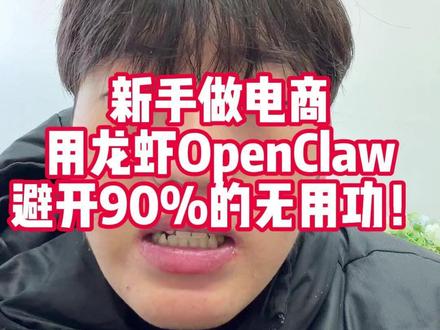 新手做电商 千万不要雇人 先养一只龙虾 #ai龙虾 #龙虾 #真实生活分享计划 #OpenClaw #养龙虾