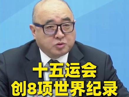 十五运会创8项世界纪录