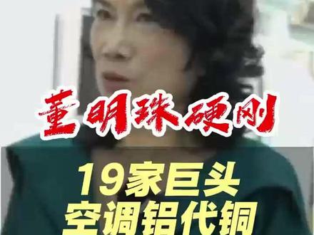 小米等19家巨头铝代铜被指合谋减配!董明珠放话:坚决不用!