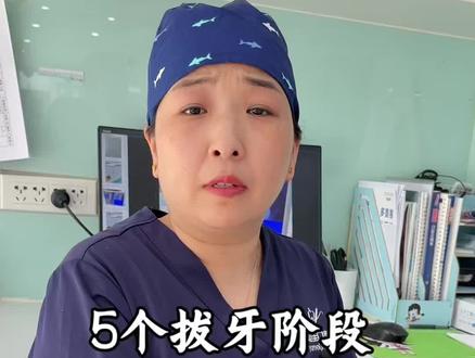 拔牙后的五个阶段 #牙齿医生#拔牙#科普#避坑#加入伙伴计划太难了