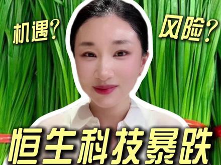 恒生科技为何跌跌不休?技术性熊市还是上车机遇?#港股 #恒生科技 #恒生指数 #腾讯 #楼姐财经