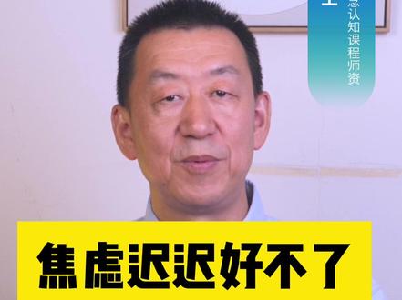 焦虑迟迟好不了,就一个怕字#焦虑 #害怕 #恐惧 #认知 #压力