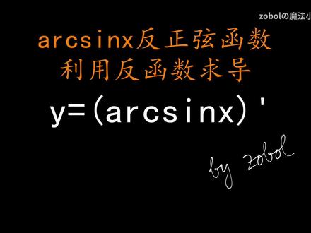 第2期 推导arcsinx反正弦函数的求导公式 利用反函数 《微积分学习》