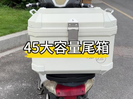 45升大容量后尾箱,出门再也不用担心东西没地方放了 #电动车后备箱 #摩托车尾箱 #骑车必备 #我的显眼包车载好物